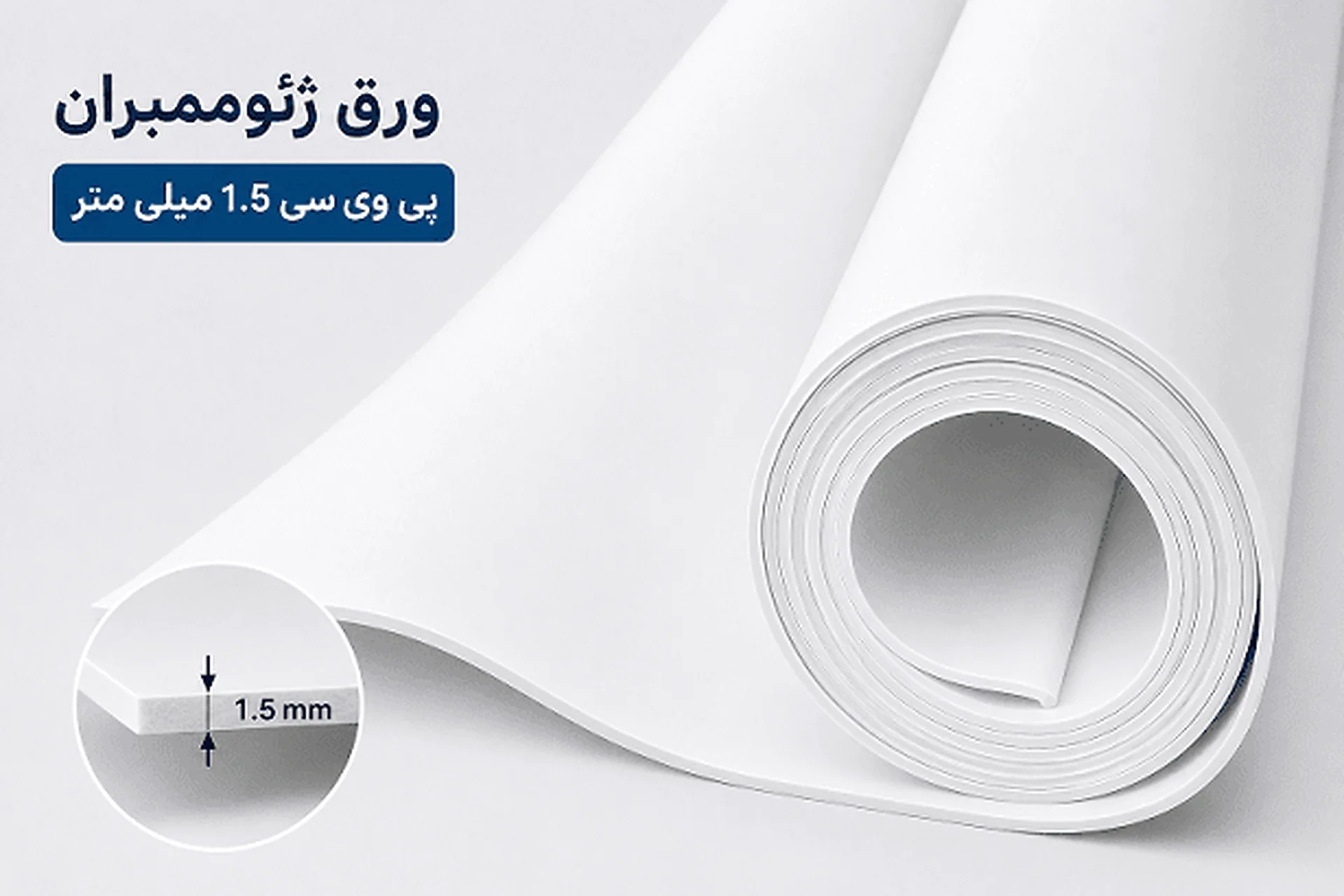 رول ورق ژئوممبران PVC با ضخامت ۱.۵ میلیمتر