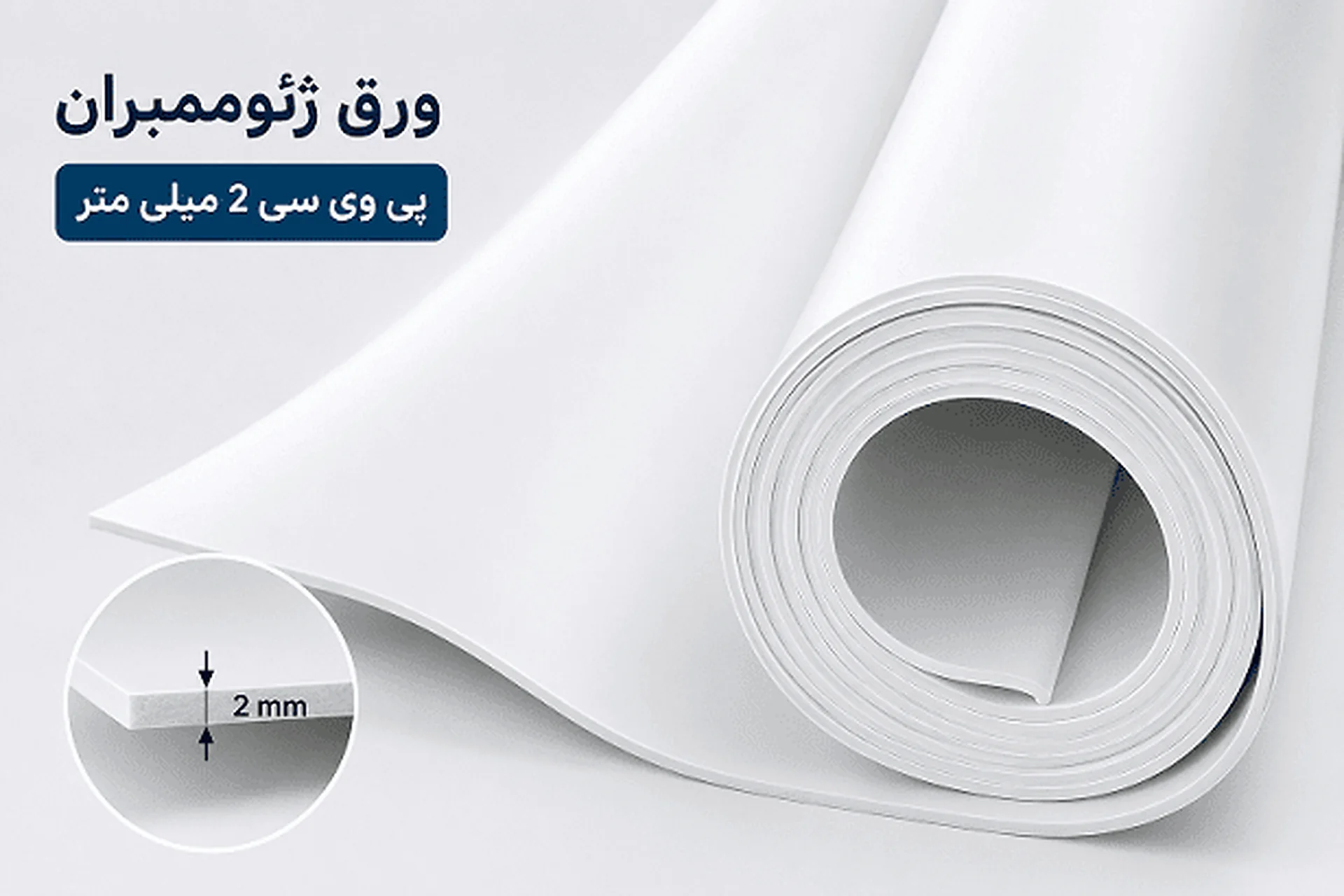 رول ورق ژئوممبران PVC با ضخامت ۲ میلیمتر