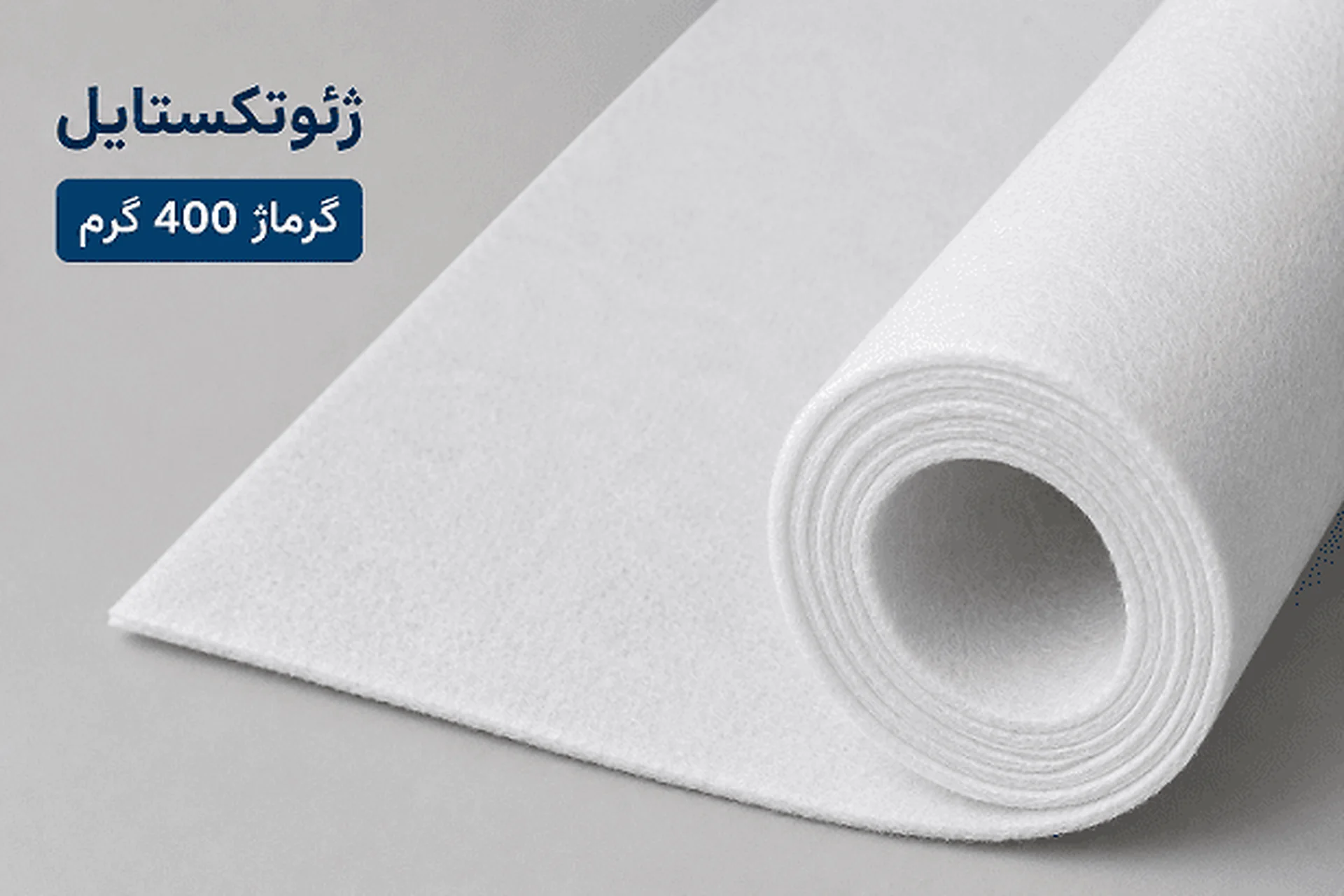 رول ژئوتکستایل نبافته سوزنی با گرماژ ۴۰۰ گرم بر متر مربع