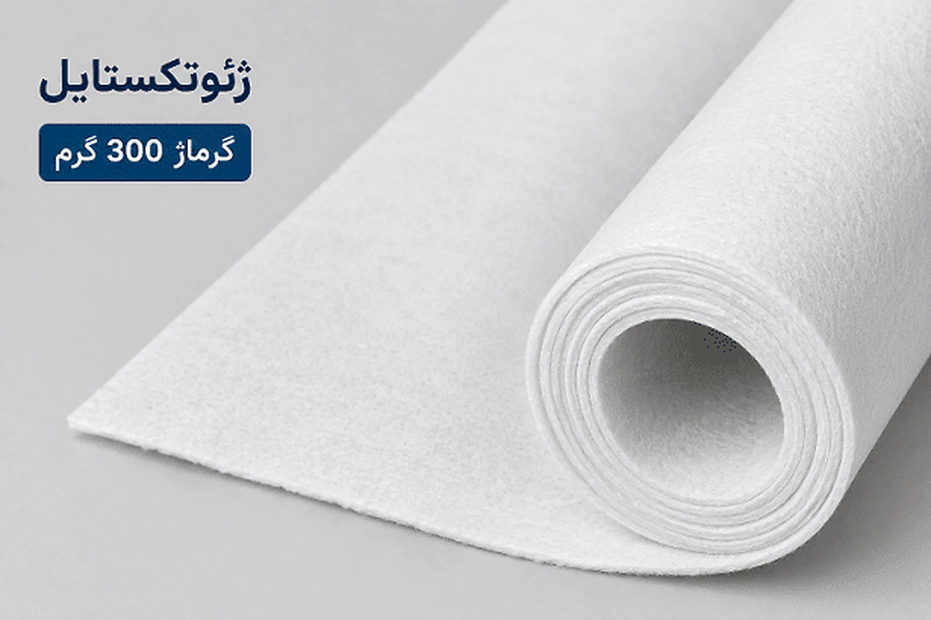 رول ژئوتکستایل نبافته سوزنی با گرماژ ۳۰۰ گرم بر متر مربع